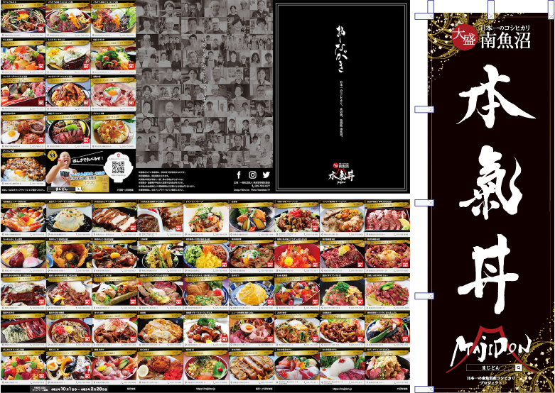 南魚沼、本気丼｜日本一のコシヒカリ、日本一の大盛マジ丼 パンフレット・のぼり旗デザイン・印刷、撮影