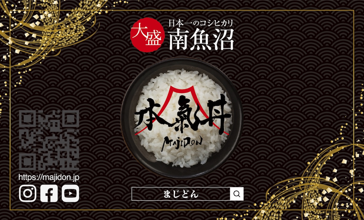 PRカード｜南魚沼、本気丼【公式】日本一のコシヒカリ、日本一の大盛マジ丼