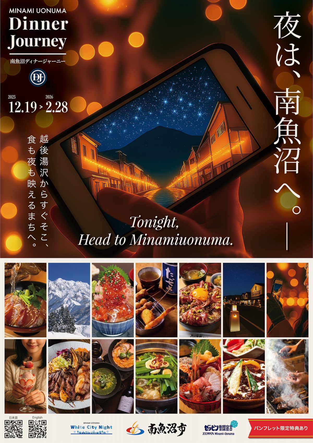 南魚沼ディナージャーニー【公式】|越後湯沢からすぐの夜ごはん・グルメ・冬の観光情報|パンフレットデザイン制作