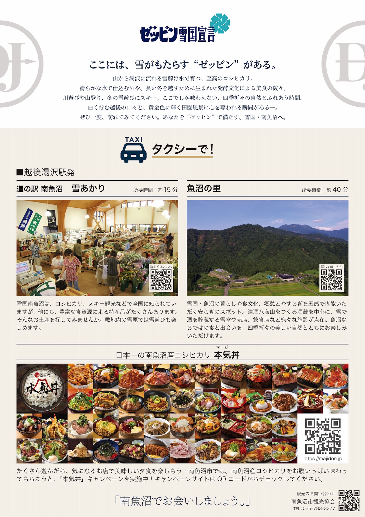 南魚沼ディナージャーニー【公式】|越後湯沢からすぐの夜ごはん・グルメ・冬の観光情報|パンフレットデザイン制作