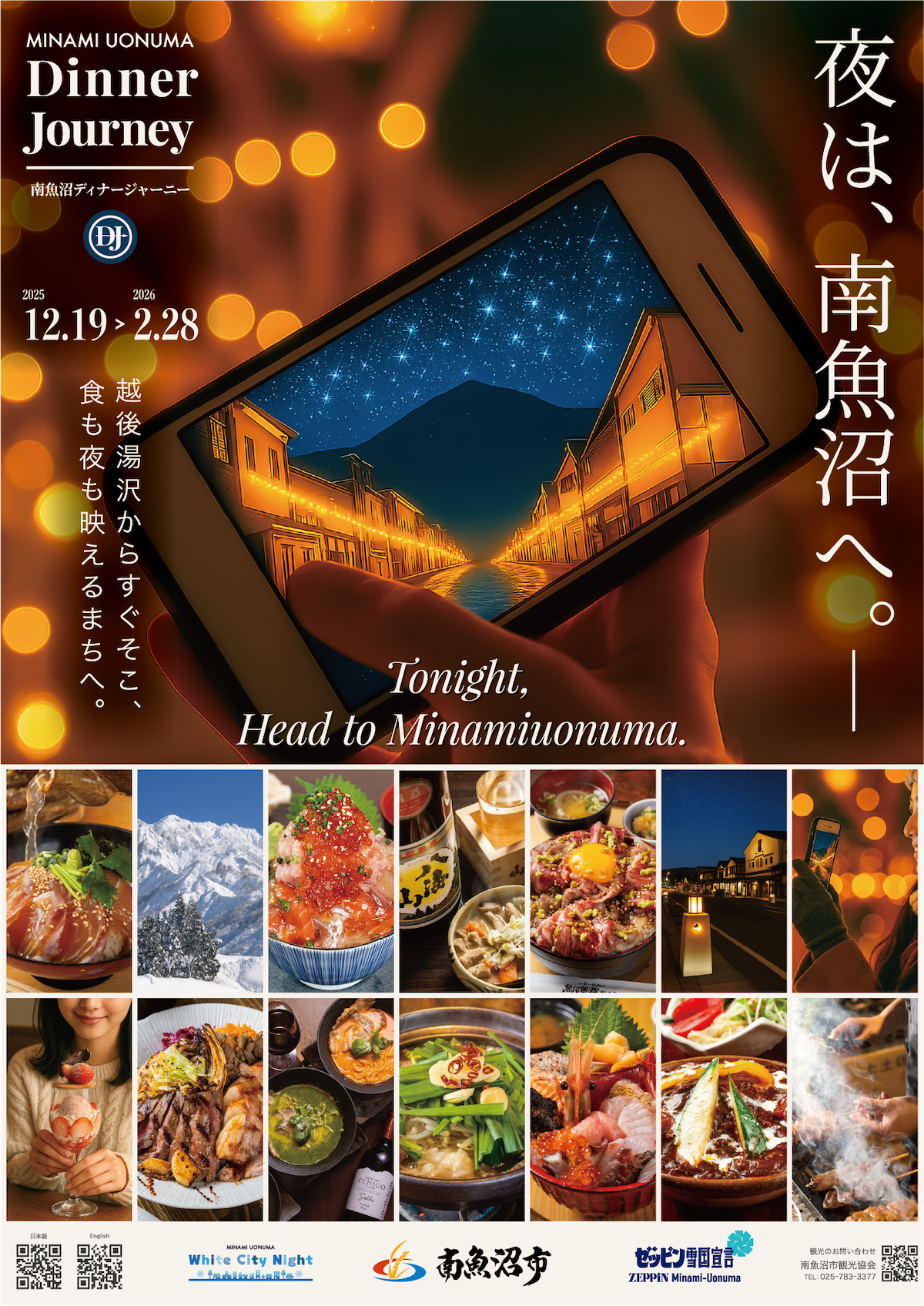 南魚沼ディナージャーニー【公式】|越後湯沢からすぐの夜ごはん・グルメ・冬の観光情報|ポスターデザイン制作