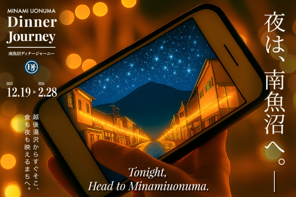 南魚沼ディナージャーニー｜地域ブランディング・クリエイティブディレクション